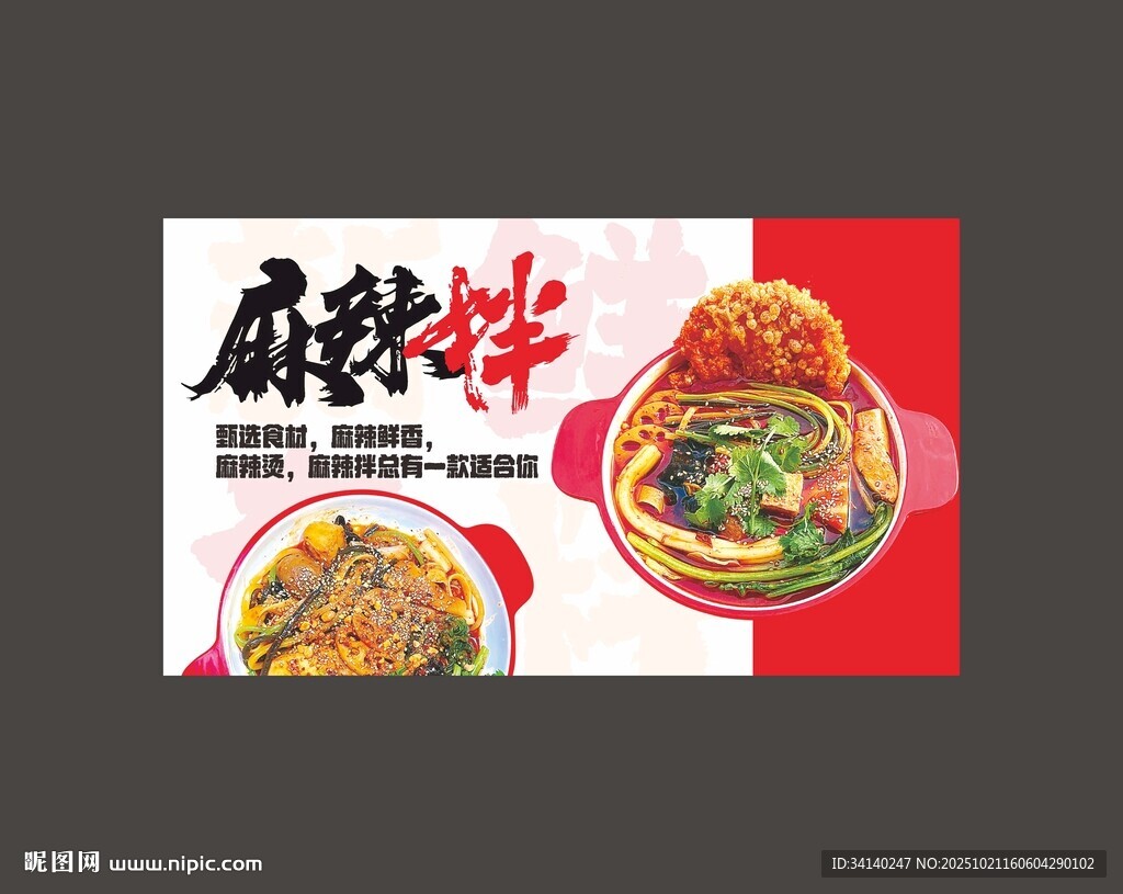 麻辣拌