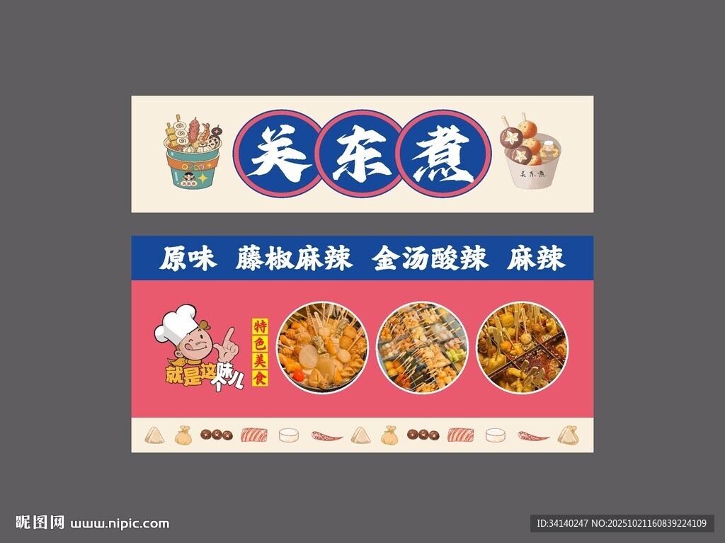关东煮