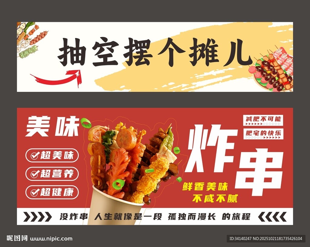 炸串