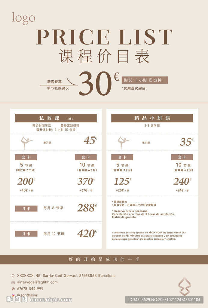 卡其色瑜伽普拉提课程价目表