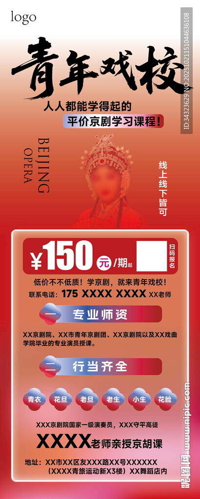 青年京剧网校优惠活动海报