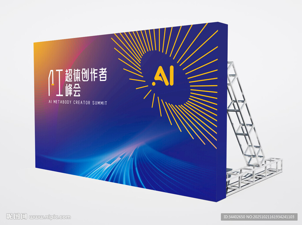 AI创作者峰会