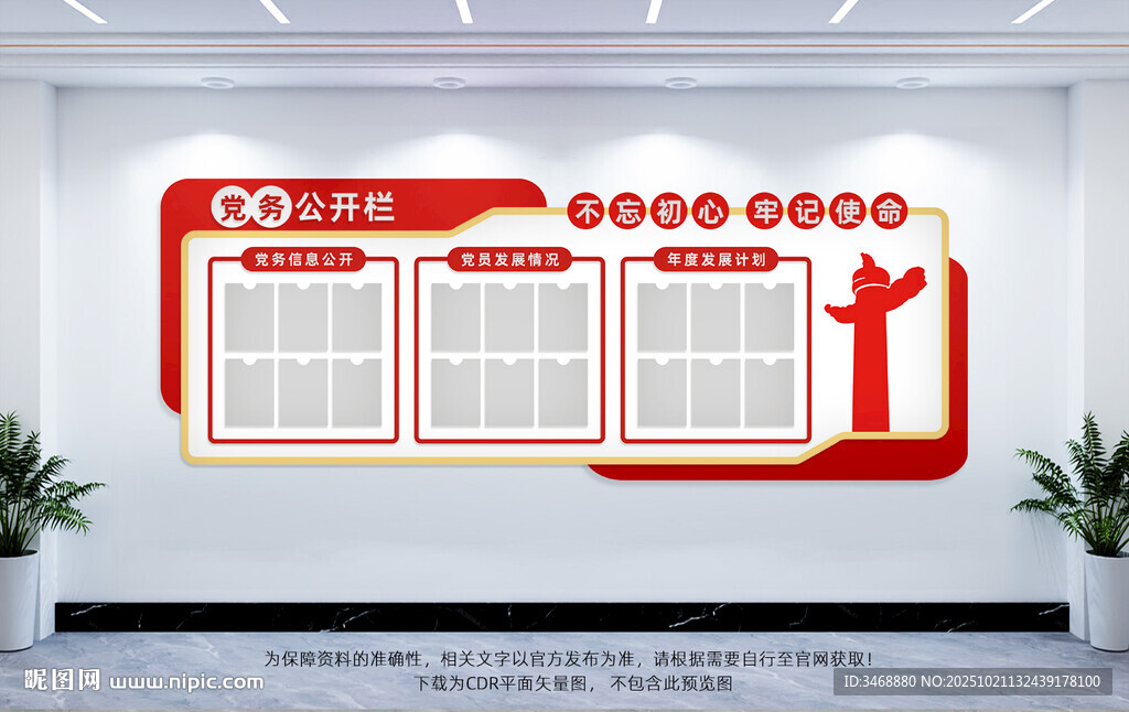 党务公开栏