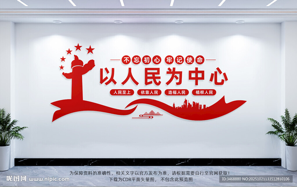 以人民为中心文化墙