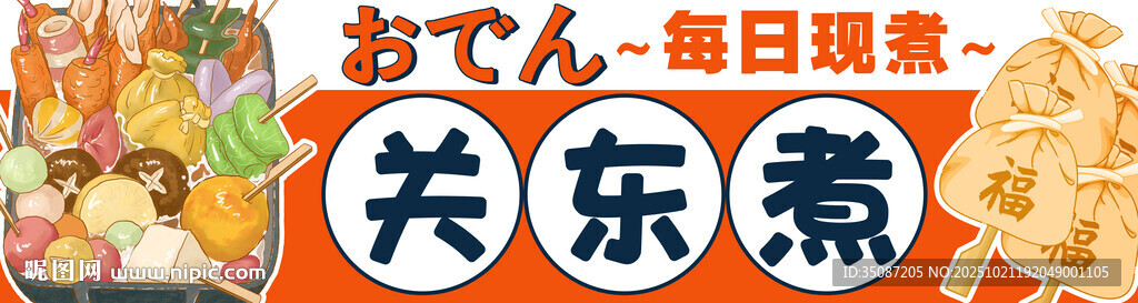 关东煮