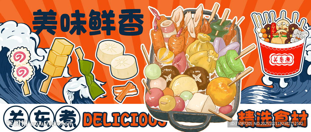 关东煮