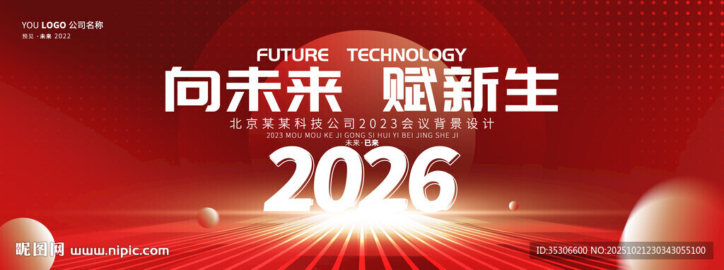 红色2026喜庆年会舞台背景板