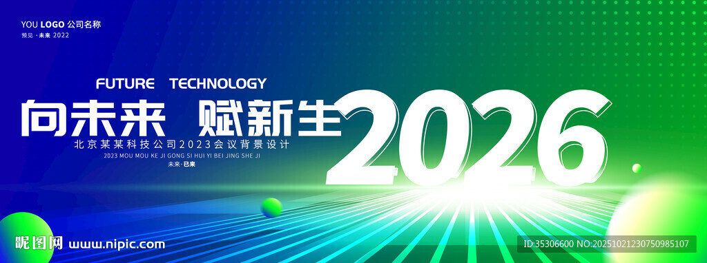 绿色科技年会背景