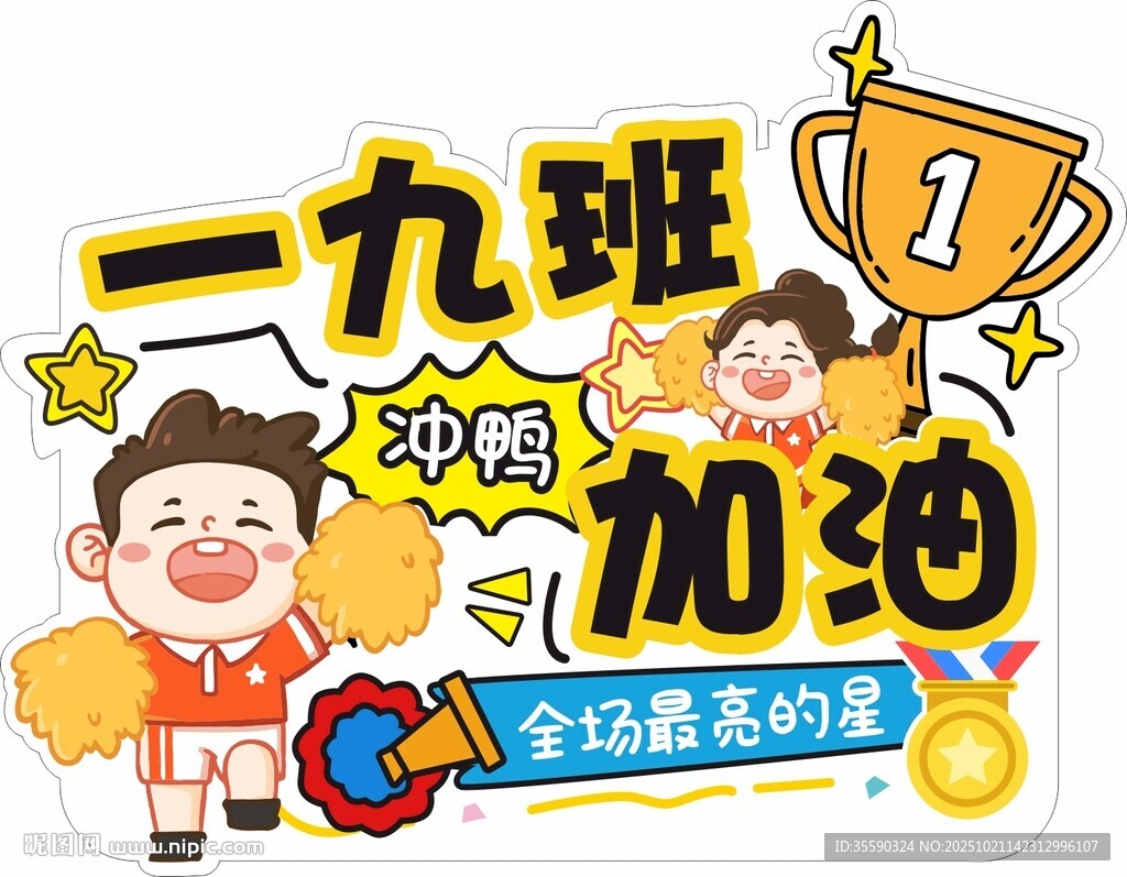 加油班牌 手举牌