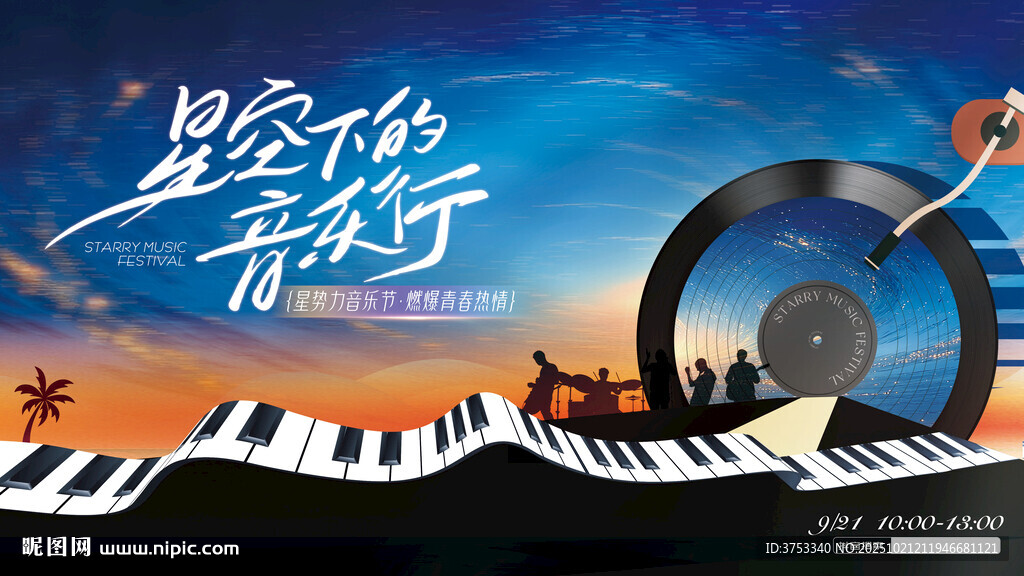 星空音乐节
