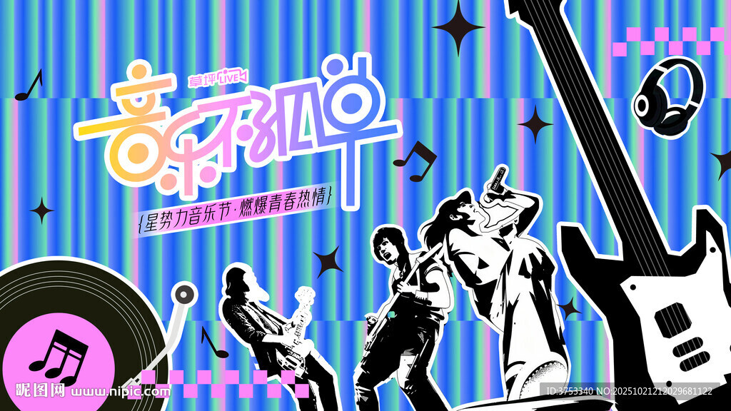星空音乐节