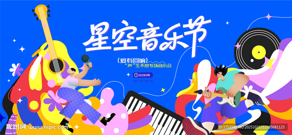 星空音乐节