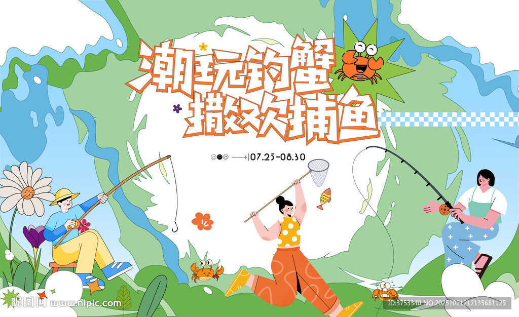 钓蟹捕鱼活动