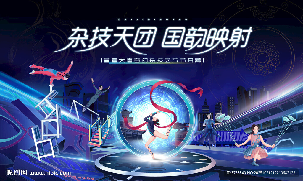 奇幻杂技艺术节主视觉