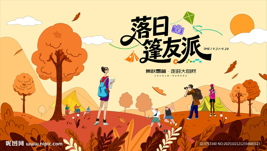 秋日户外露营趣玩出游季