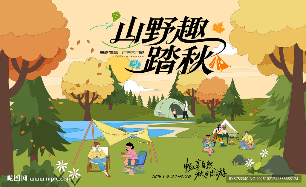 秋日户外露营趣玩出游季