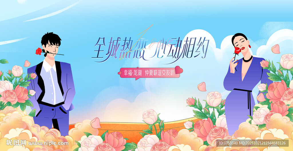浪漫相亲交友活动主画面