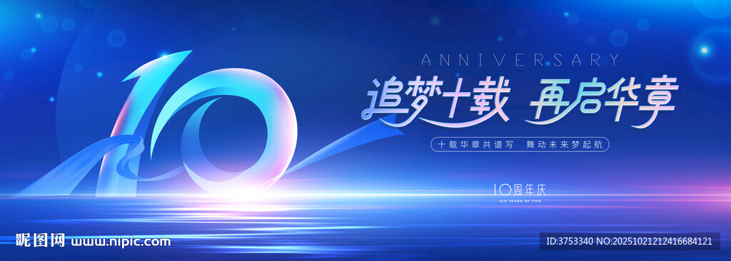 10周年庆活动