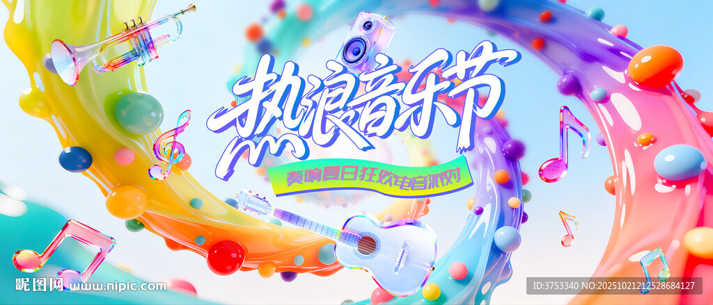 热浪音乐节