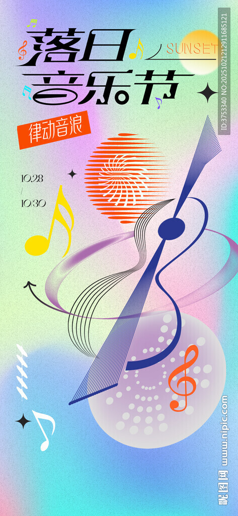 落日音乐节海报