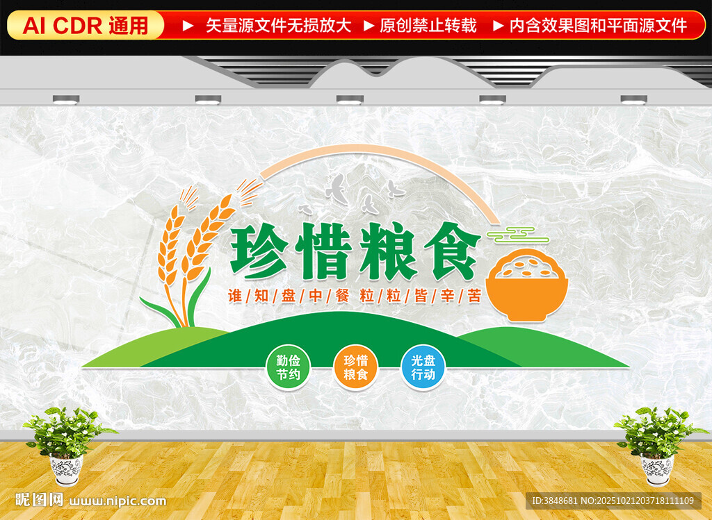 珍惜粮食文化墙