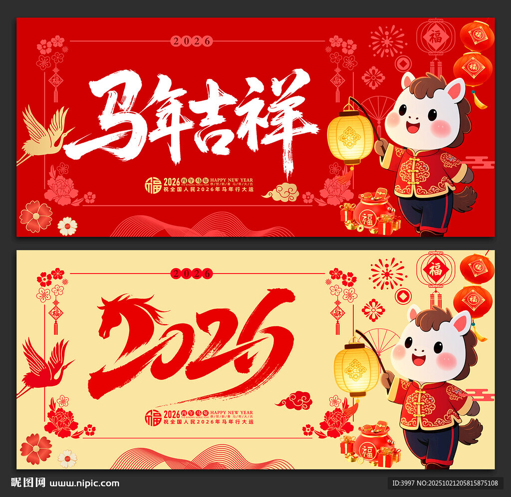 马年吉祥