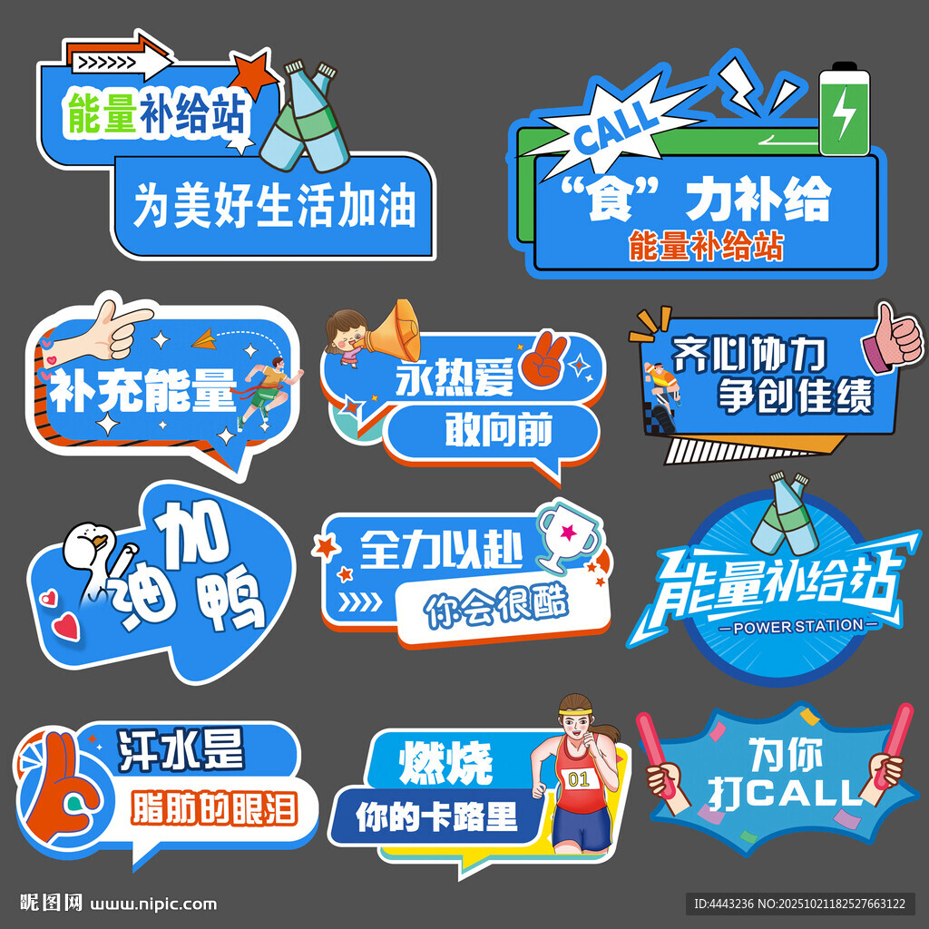 能量补给站手举牌