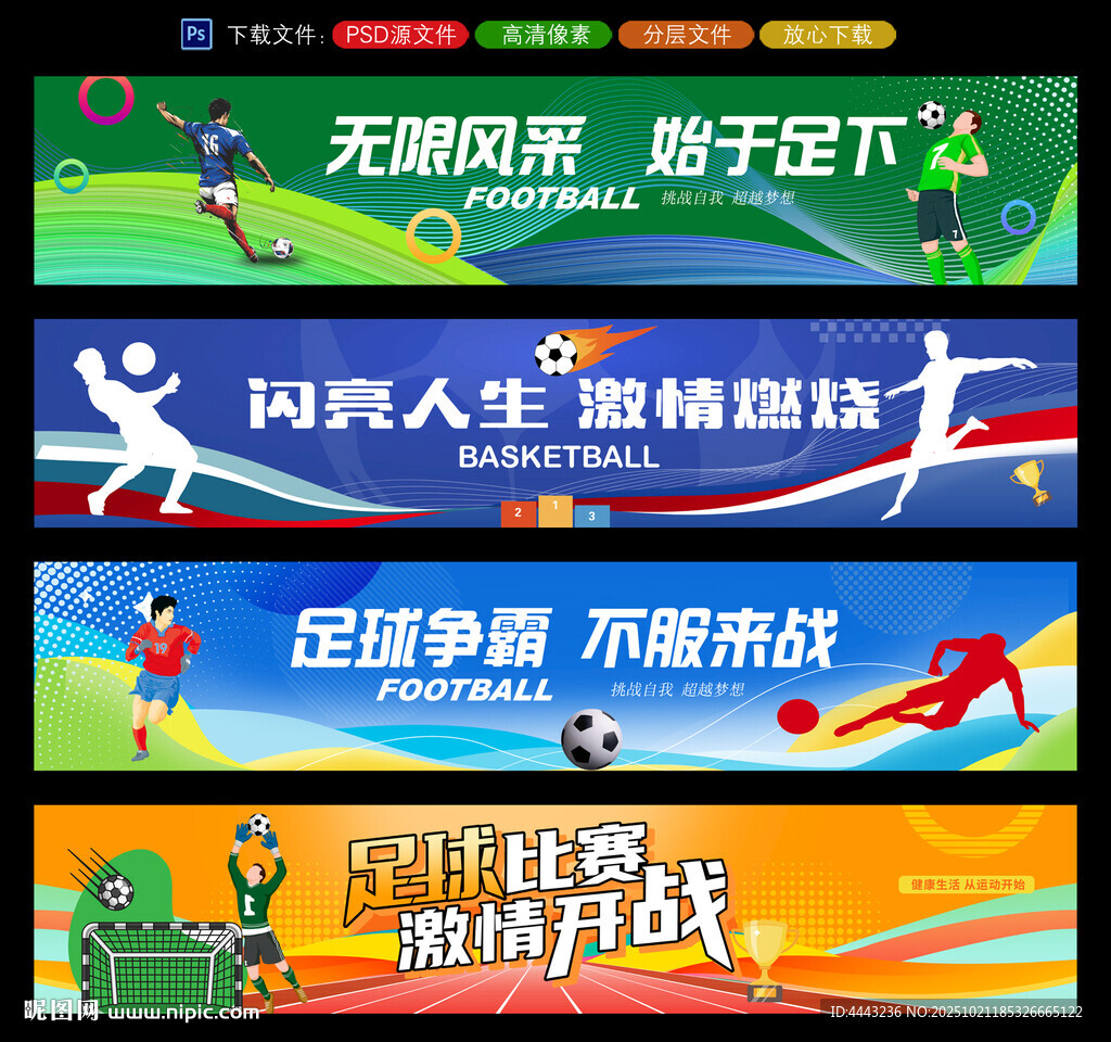 足球比赛条幅