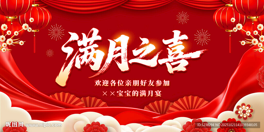 满月之喜