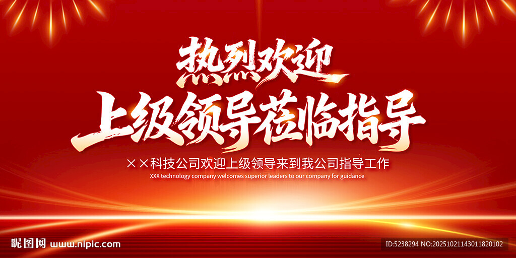 热烈欢迎领导莅临指导