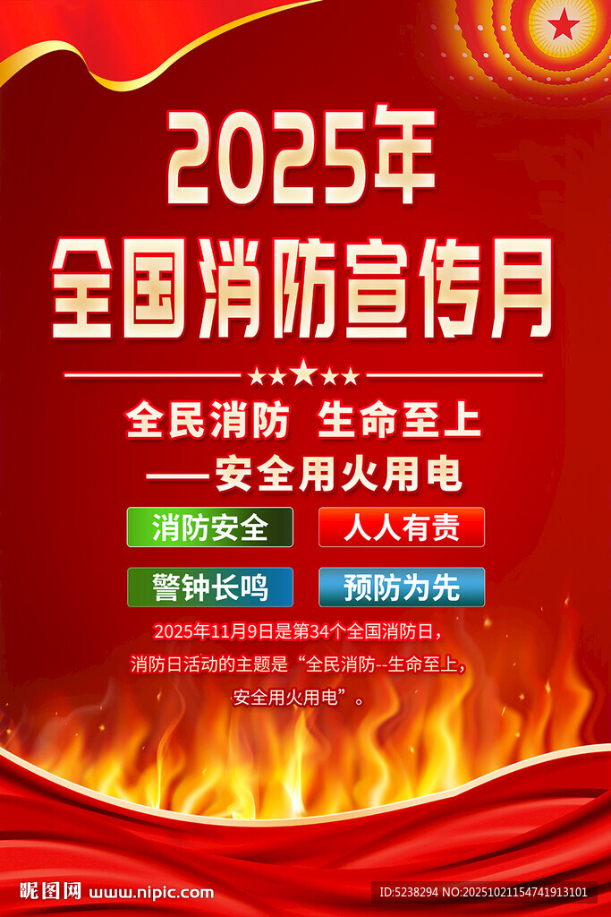 2025年全国消防日海报