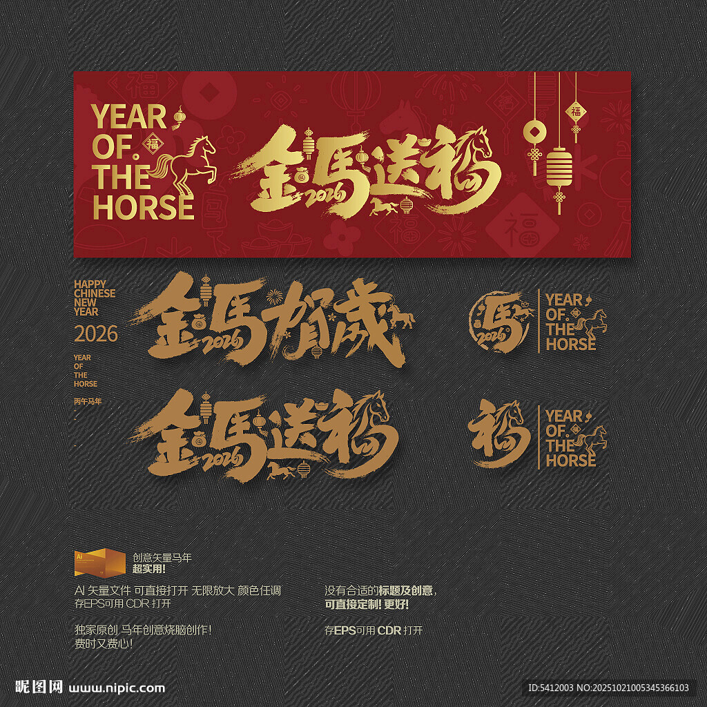 2026年金马送福 金马贺岁