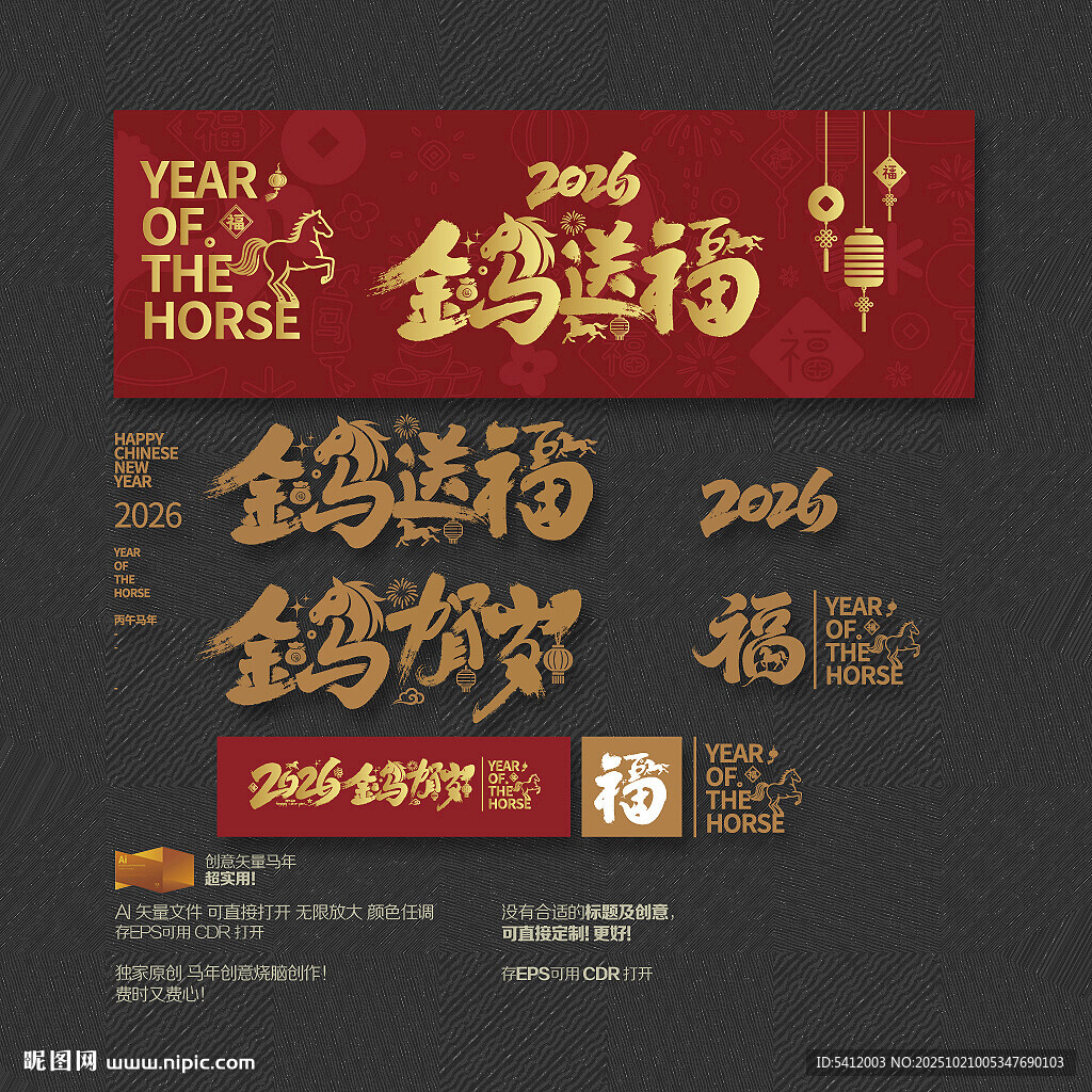 金马送福 金马贺岁