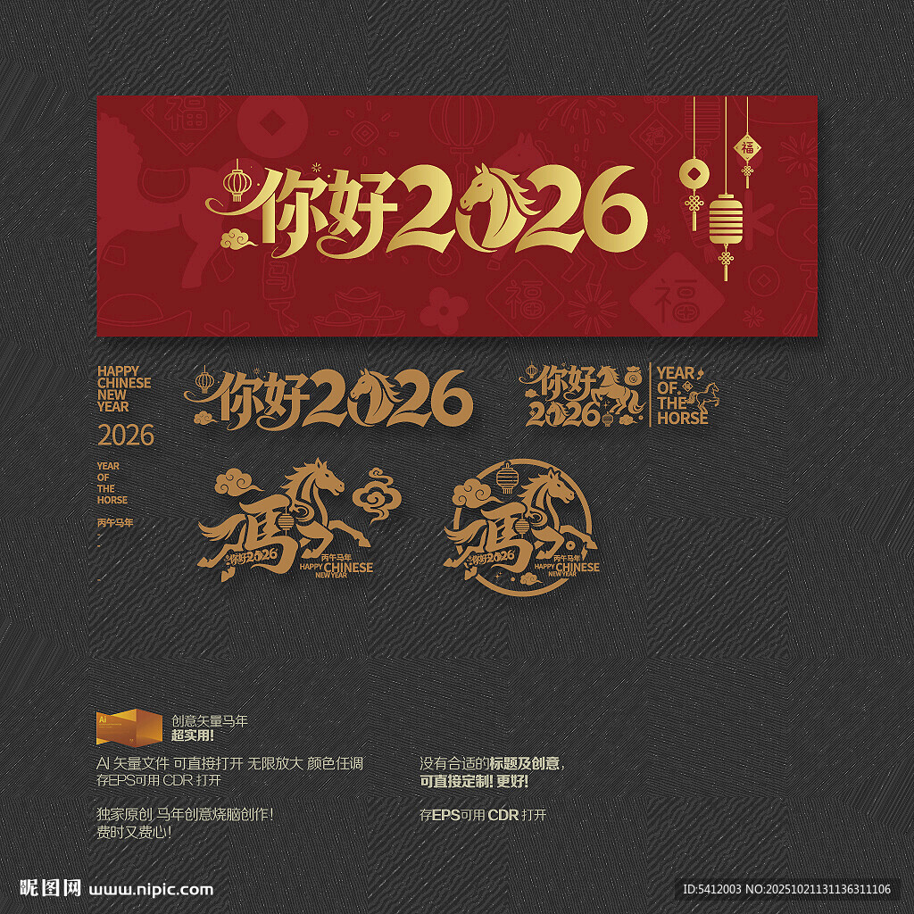 你好2026马年 