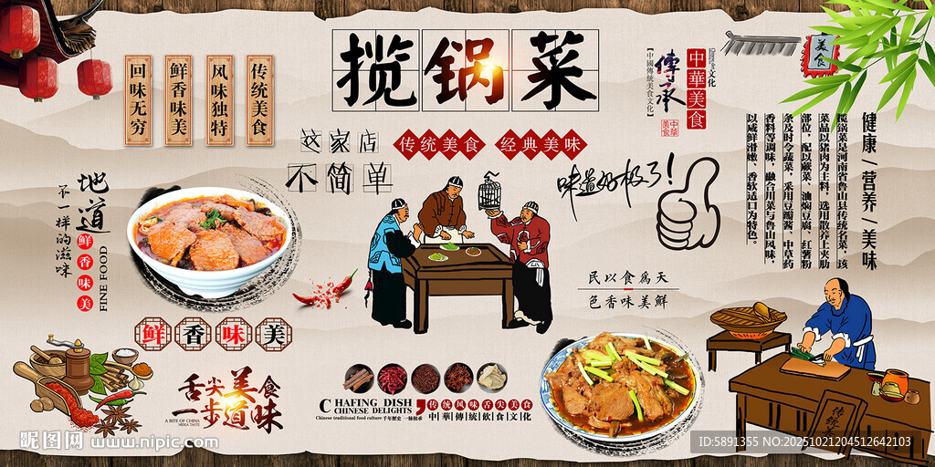 揽锅菜