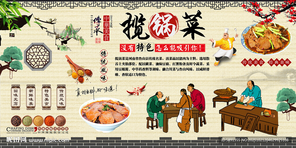 揽锅菜