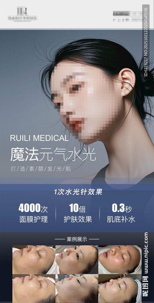 医美水光针海报素材