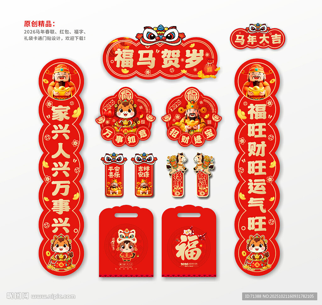 2026马年春联对联门贴