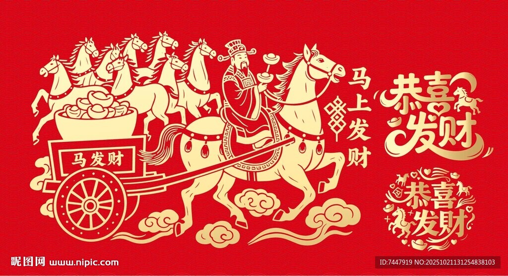 马年财神马上发财