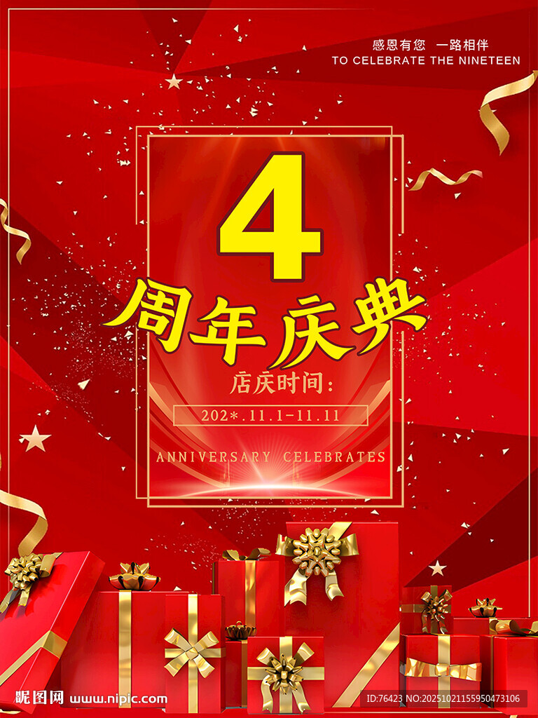 周年庆海报