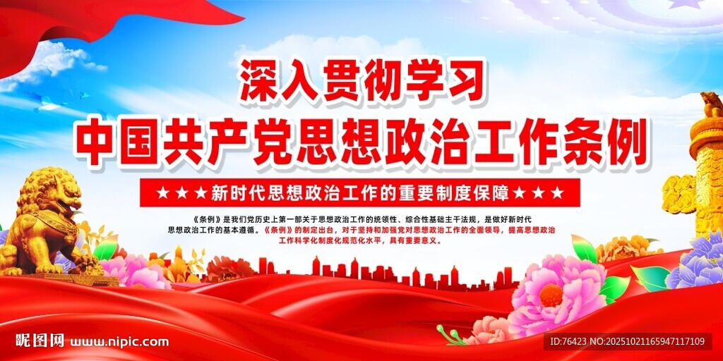 思想政治工作条例