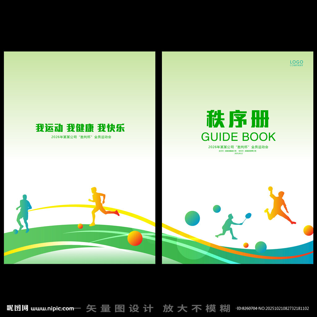 运动会秩序册  
