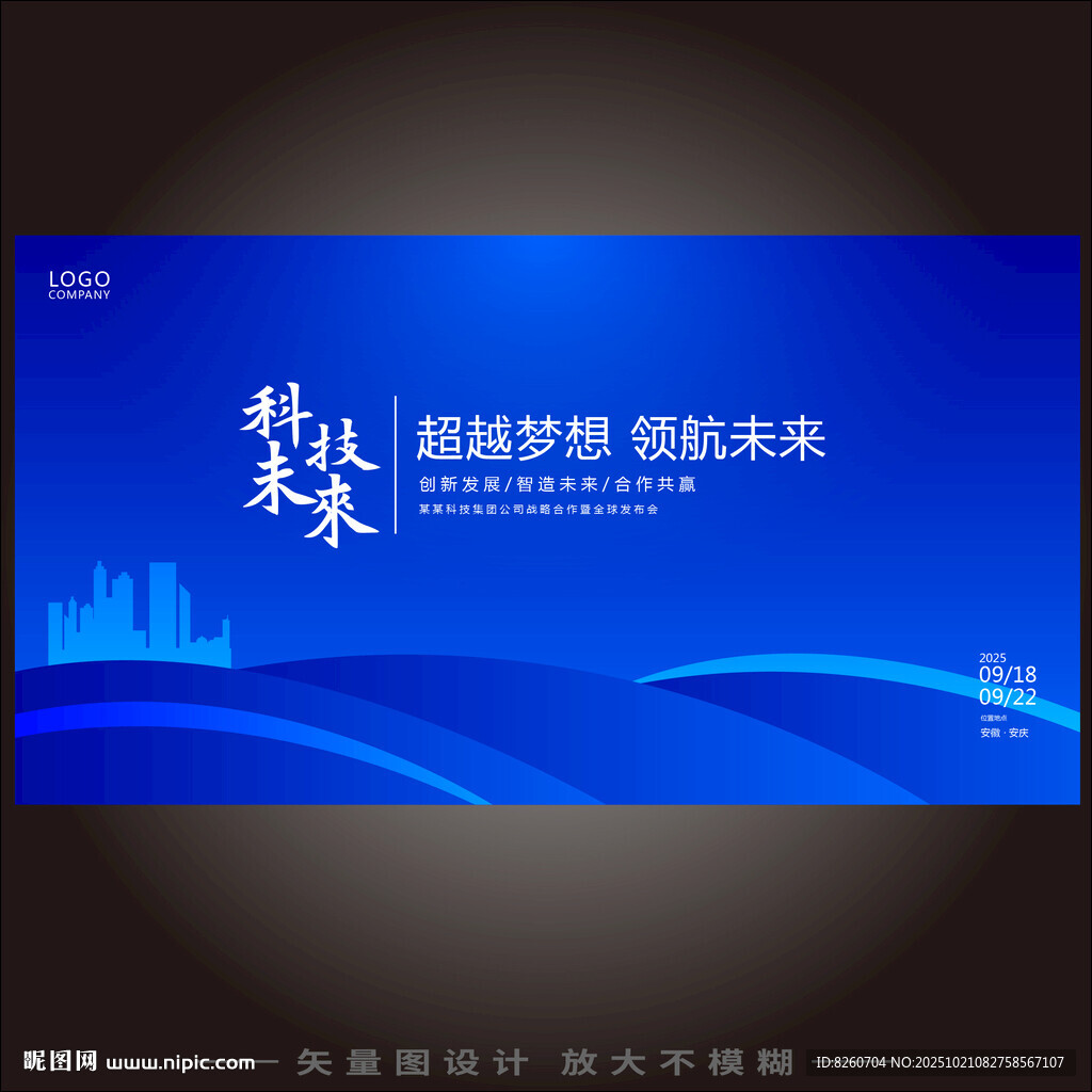 科技会议背景 