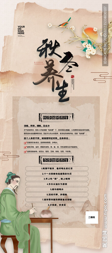 秋冬养生易拉宝