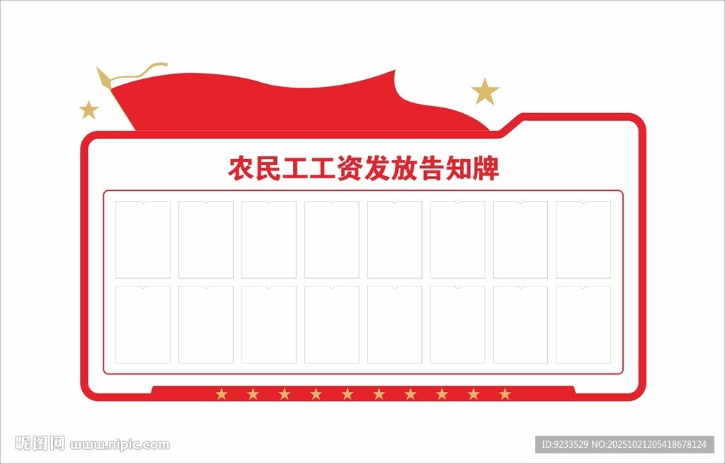 农民工工资发放告知牌