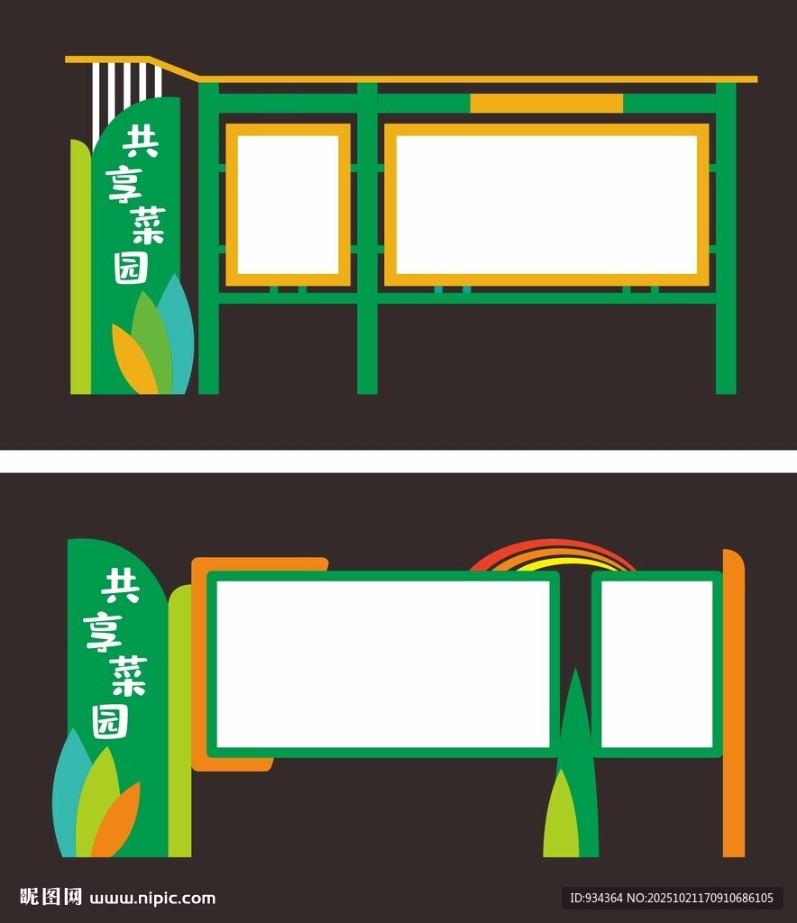 共享菜园 宣传栏