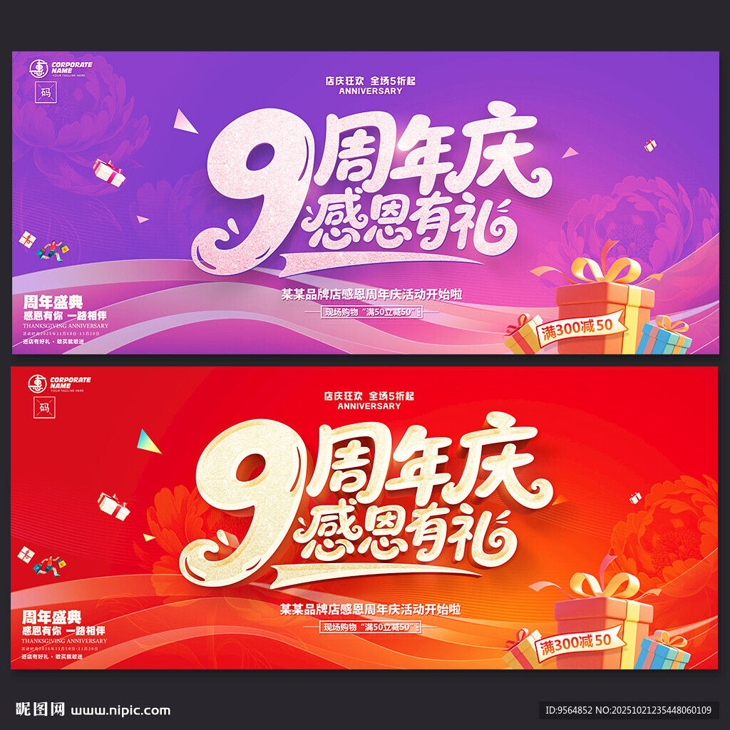9周年庆