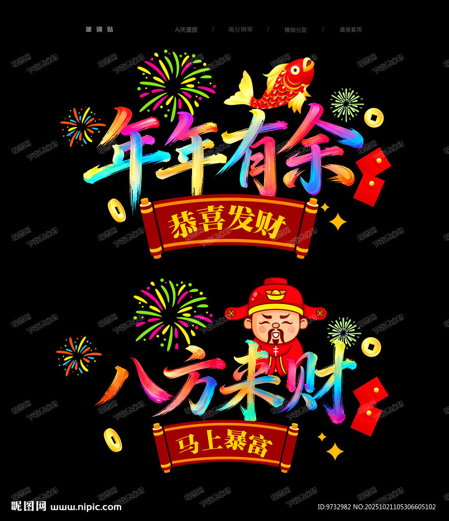 迎新年玻璃贴