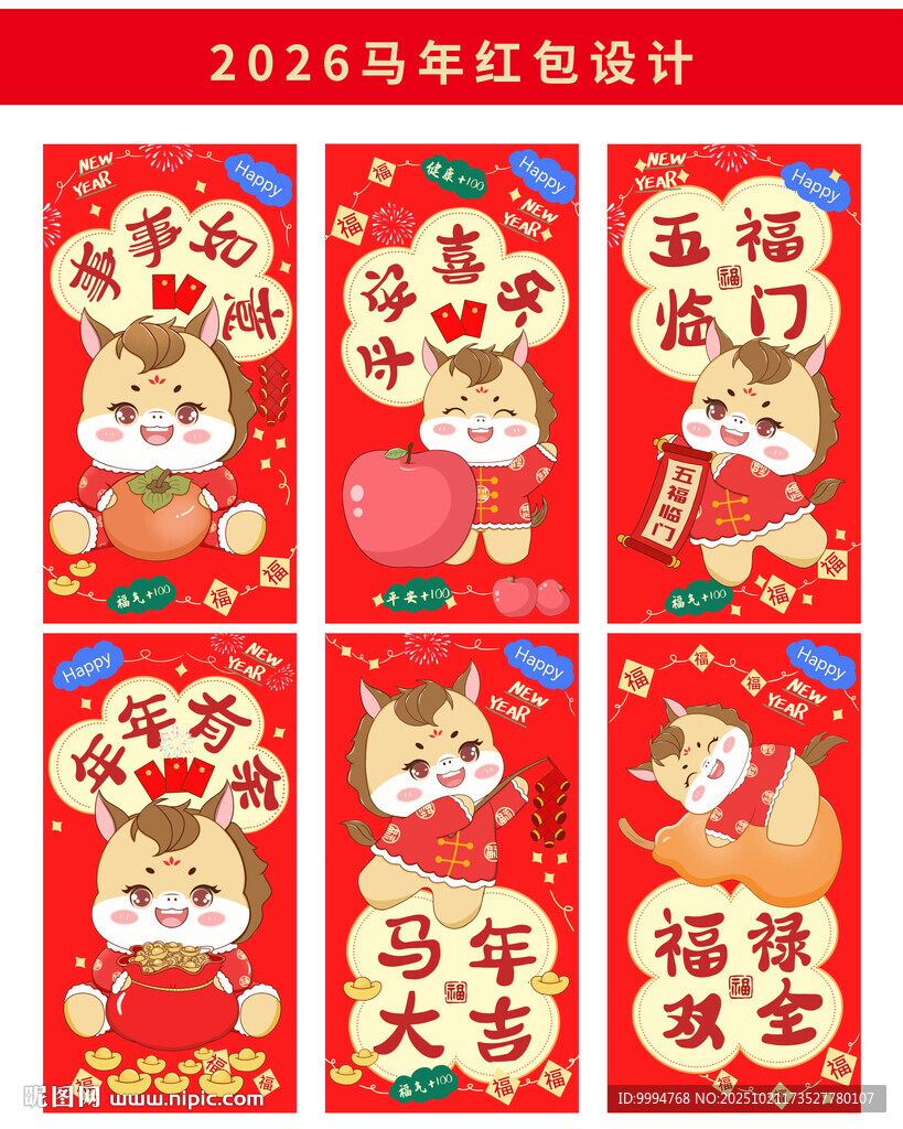  可爱卡通马2026马年生肖红