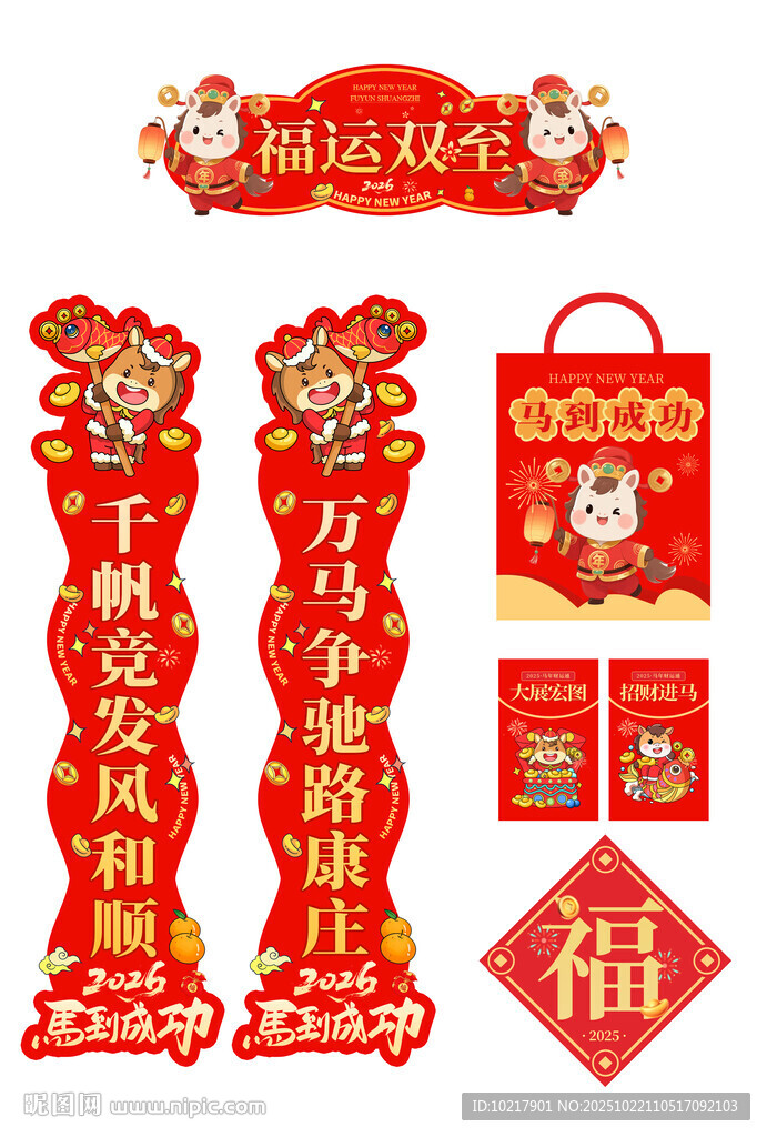 马年喜庆春节对联福字装饰套装